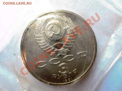 3 руб.СССР 1991 г.Битва под Москвой ПРРУФ Банковская запайка - IMG_0829.JPG