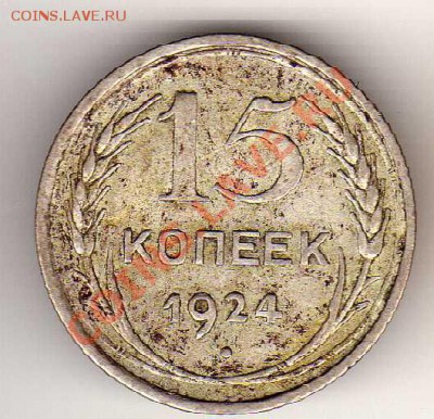 15 КОПЕЕК 1924 ДО 03.10.13 В 22.00МСК (6609) - img216