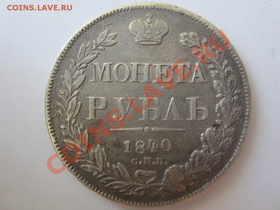 1 рубль 1840  оценка - FXdQHgbdmfQ