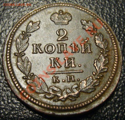 2 копейки 1816 КМ АМ - приличная - 1