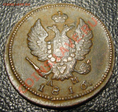 2 копейки 1816 КМ АМ - приличная - 11