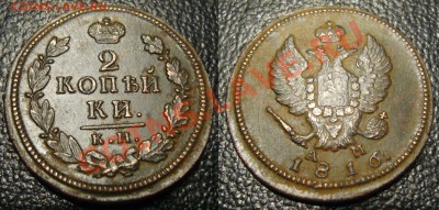 2 копейки 1816 КМ АМ - приличная - 111