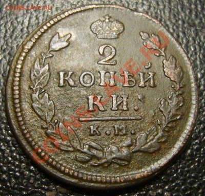 2 копейки 1815 КМ АМ - приличная - 2