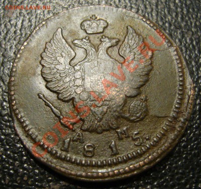 2 копейки 1815 КМ АМ - приличная - 22