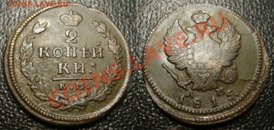2 копейки 1815 КМ АМ - приличная - 222