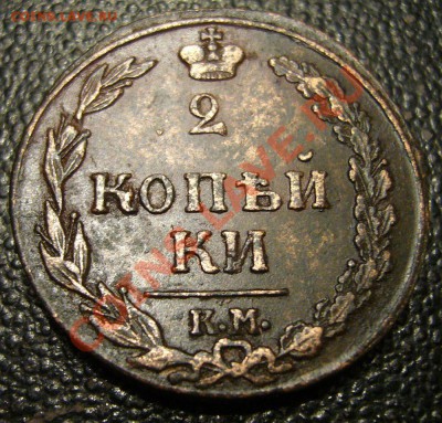 2 копейки 1811 КМ ПБ  - буквы прямо - в сохране - 3