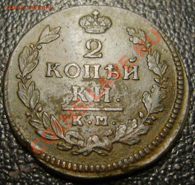 2 копейки 1815 КМ АМ - приличная - 4
