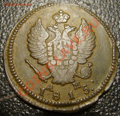2 копейки 1815 КМ АМ - приличная - 44