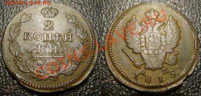 2 копейки 1815 КМ АМ - приличная - 444