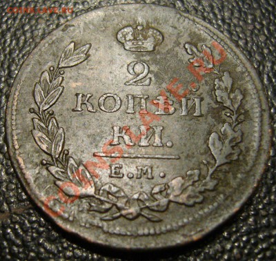 2 копейки 1811 ЕМ НМ - гурт шнур - 5