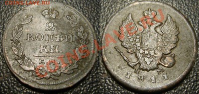 2 копейки 1811 ЕМ НМ - гурт шнур - 555