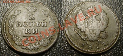2 копейки 1817 - КМ АМ - неплохая - 666