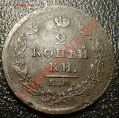 2 копейки 1825 ЕМ ИК - неплохая - 7