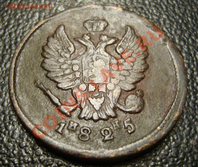 2 копейки 1825 ЕМ ИК - неплохая - 77