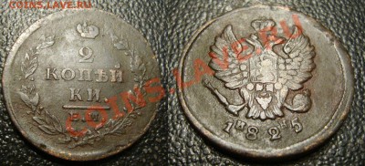 2 копейки 1825 ЕМ ИК - неплохая - 777