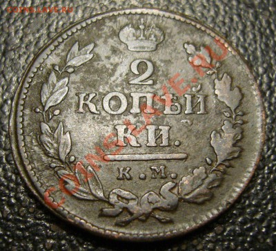 2 копейки 1818 КМ ДБ - год с точкой - 8