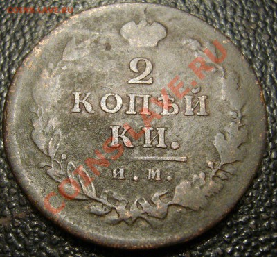 2 копейки 1812 ИМ ПС - 9