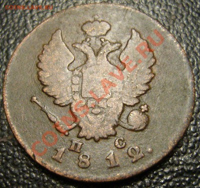 2 копейки 1812 ИМ ПС - 99