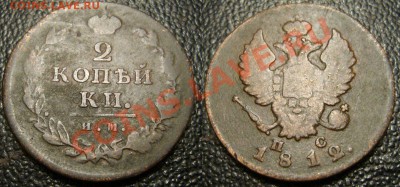 2 копейки 1812 ИМ ПС - 999