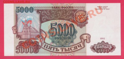 РОССИЯ 5000 1993 без мод aUNC-UNC до 2.10 22.00 мск( среда) - Без имени-3