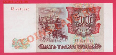 РОССИЯ 5000 1993 без мод aUNC-UNC до 2.10 22.00 мск( среда) - Без имени-4