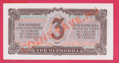 СССР 3 червонца 1937 до 2.10 22.00 мск( среда) - Без имени-6