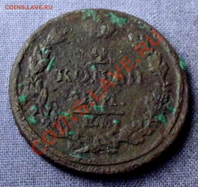 2 коп. 1811г. НМ ЕМ до 4.10.13г. до 22-00 мск - DSCF6910.JPG