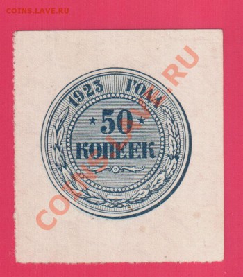 РСФСР 50 копеек 1923 до 2.10 22.00 мск ( среда) - Без имени-19