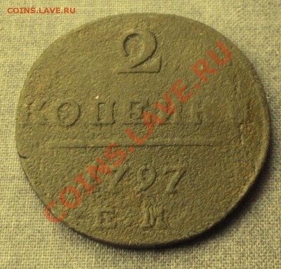 2 коп. 1797г. ЕМ до 4.10.13г. до 22-00 мск - DSCF6915.JPG