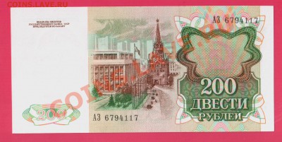 СССР 200 рублей 1991 aUNC  до 2.10 22.00 мск(среда) - Без имени-16