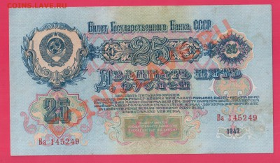 СССР 25 рублей 1947 до 2.10 22.00 мск - Без имени-18