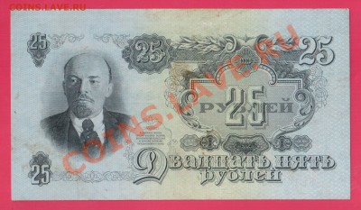 СССР 25 рублей 1947 до 2.10 22.00 мск - Без имени-17