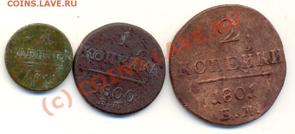 Денга, копейка, двушка Павла ===== до 17.01 - lave_c0011