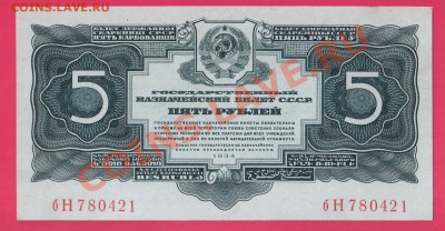 СССР 5 рублей 1934 до 2.10 22.00 мск (среда) - Без имени-21