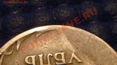 1 рубль 1997 спмд СИЛЬНЫЙ ЗАСОР РЕВЕРСА - DSC02708.JPG