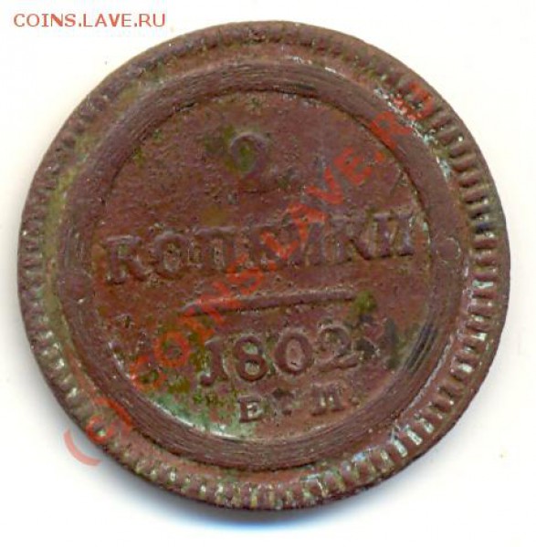 2 копейки 1802 г, помощь в оценке - lave_c0009