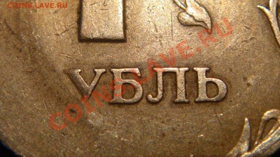 1 рубль 1997 спмд СИЛЬНЫЙ ЗАСОР РЕВЕРСА - DSC02782.JPG