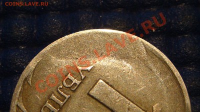 Сильный засор реверса 1 рубль 1997 спмд до 22-30 30.09.13 - DSC01628.JPG