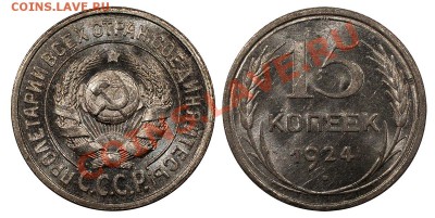 (!)15 копеек 1924 UNC, отличные________03.10 (четверг) 22:10 - 15_24