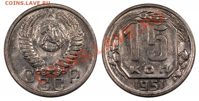 15 копеек 1951 UNC, отличные___________03.10 (четверг) 22:10 - 15_51