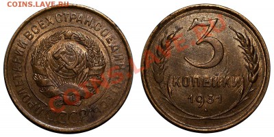 (!)3 копейки 1931 AUNC, отличные_______03.10 (четверг) 22:10 - 3-31