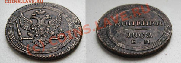 2 копейки 1802 г, помощь в оценке - !!!!