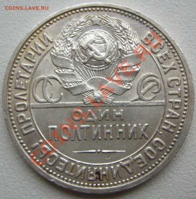 50 копеек 1926 г. до 01.10-22.00.00 по МСК - P1150074.JPG