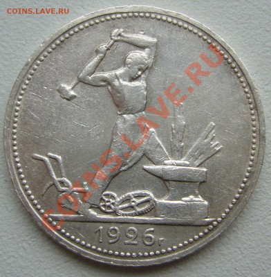 50 копеек 1926 г. до 01.10-22.00.00 по МСК - P1150078.JPG