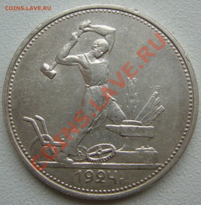 50 копеек 1924 г. до 01.10-22.00.00 по МСК - P1150087.JPG