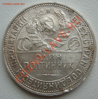 50 копеек 1925 г. до 01.10-22.00.00 по МСК - P1150089.JPG