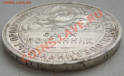 50 копеек 1925 г. до 01.10-22.00.00 по МСК - P1150090.JPG