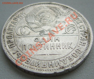50 копеек 1925 г. до 01.10-22.00.00 по МСК - P1150091.JPG