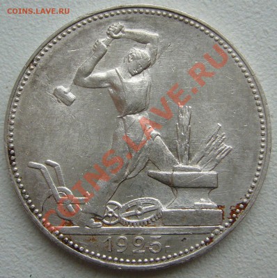 50 копеек 1925 г. до 01.10-22.00.00 по МСК - P1150093.JPG
