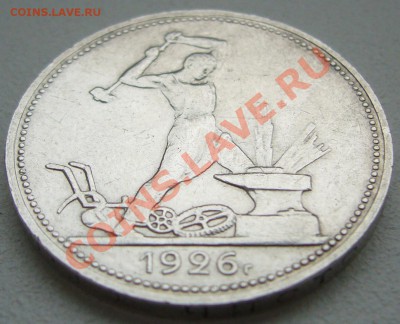50 копеек 1926 г. до 01.10-22.00.00 по МСК - P1150080.JPG